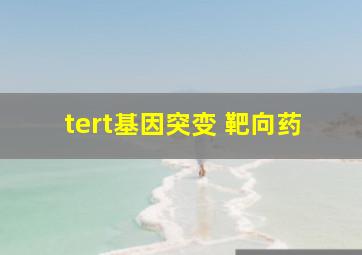 tert基因突变 靶向药